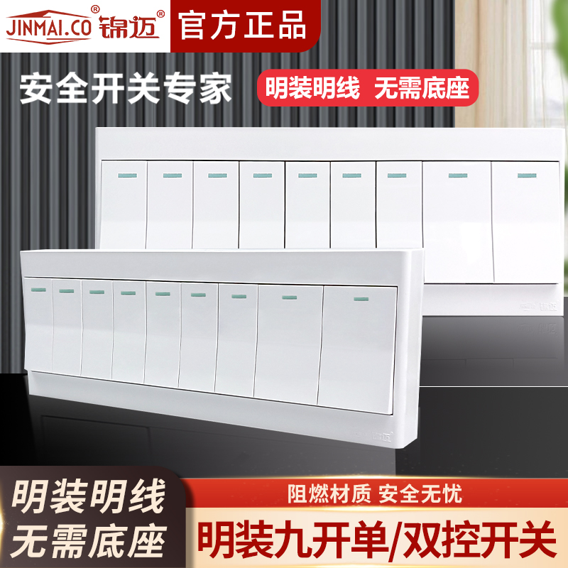 锦迈启明白明装九开单控/双控家用电灯电源9联墙壁开关明线带底盒
