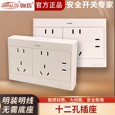 锦迈明装开关插座十二孔插座面板