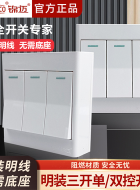 锦迈启明白明装三开单控/双控家用电灯电源3联墙壁开关明线带底盒