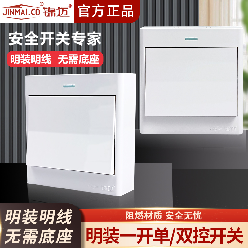 锦迈启光白明装一开单控/双控家用电灯电源1开墙壁开关明线带底盒