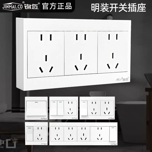 锦迈明装开关插座面板