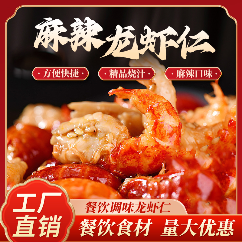 麻辣龙虾仁新鲜美味可口