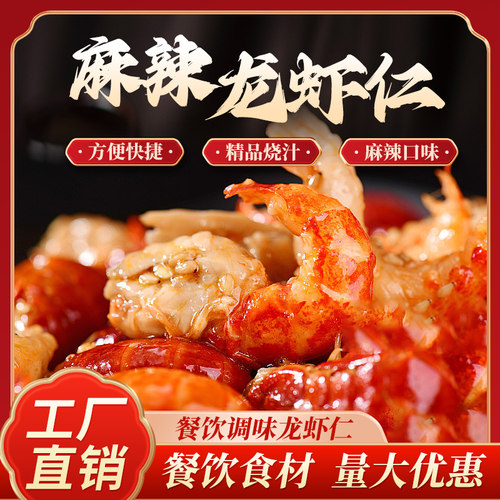 麻辣龙虾仁新鲜美味可口