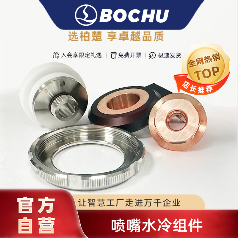 柏楚喷嘴水冷陶瓷体组件