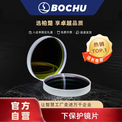 柏楚激光切割头下保护镜片