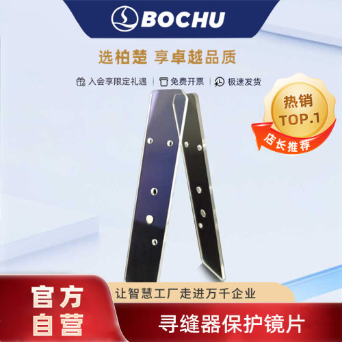 柏楚焊接寻缝器保护镜片