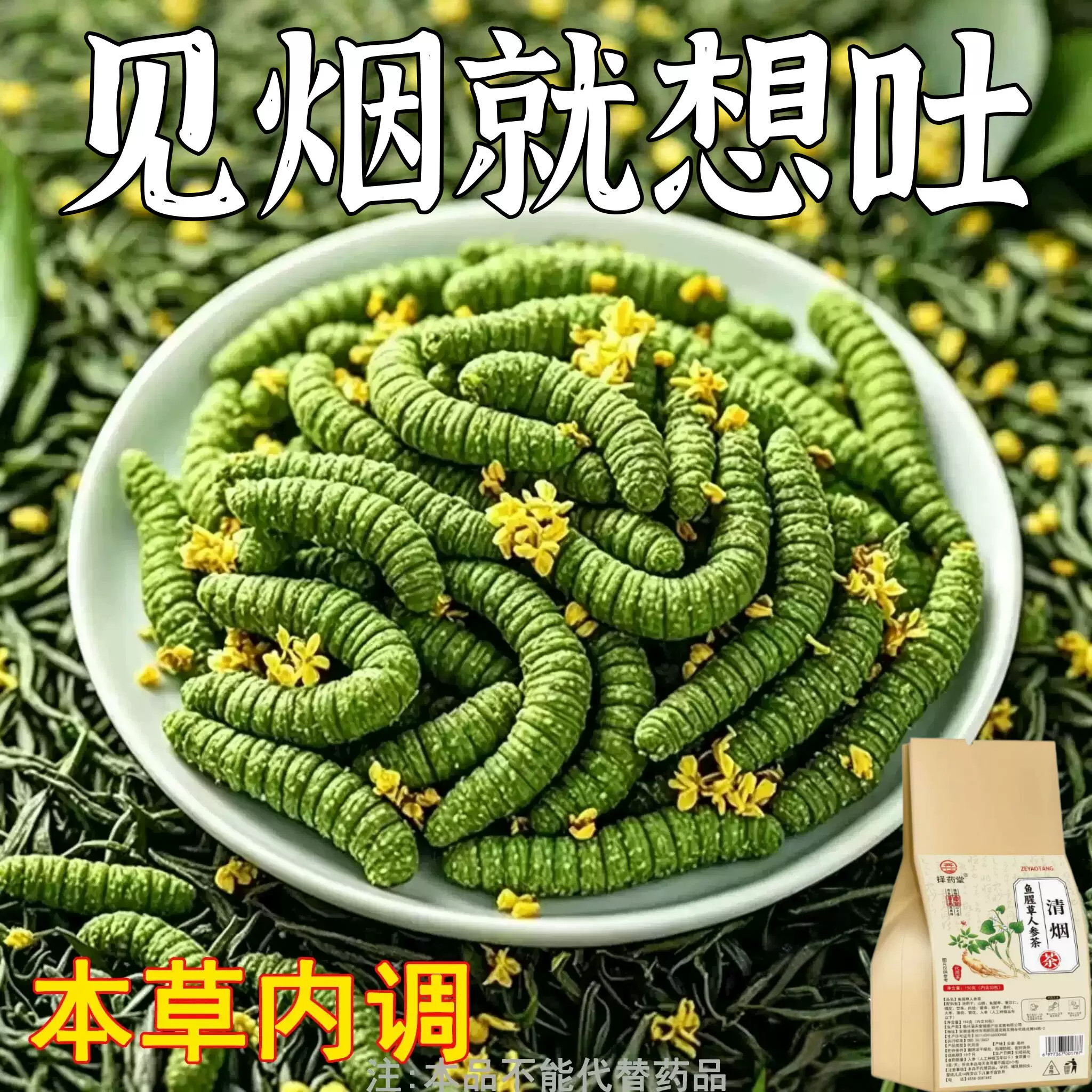 【烟瘾难耐】男女戒烟鱼腥草人参菊花薄荷润喉清肺戒烟茶