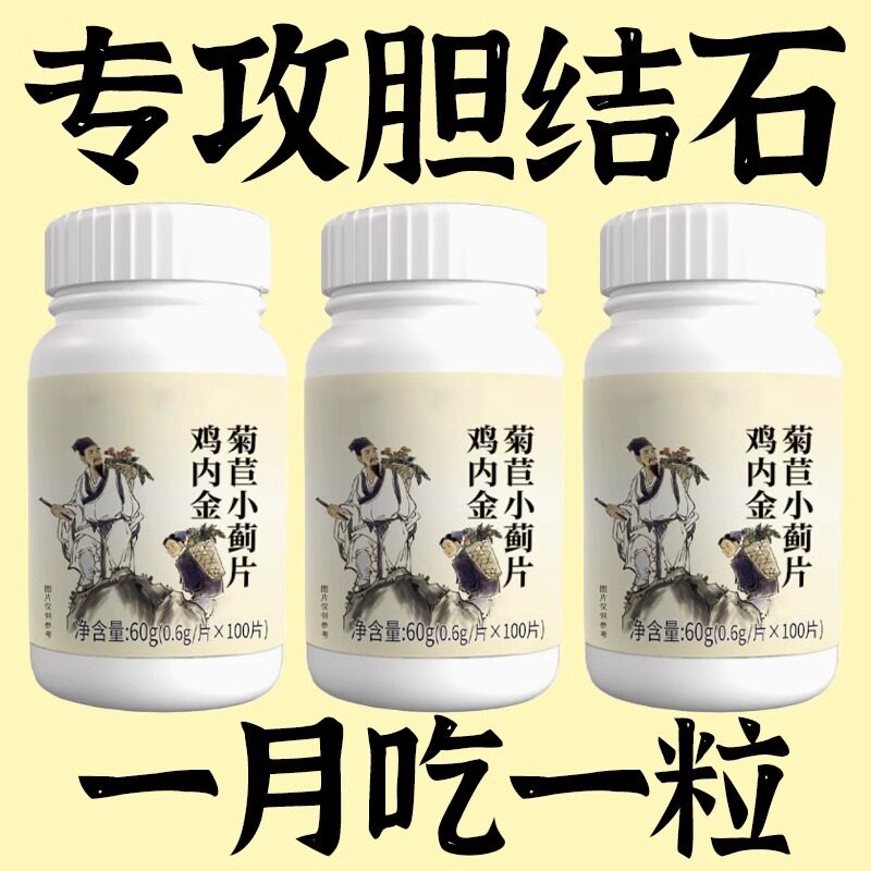 体内结石多】鸡内金菊苣片结石堵塞用尿石胆石中材提取房正品