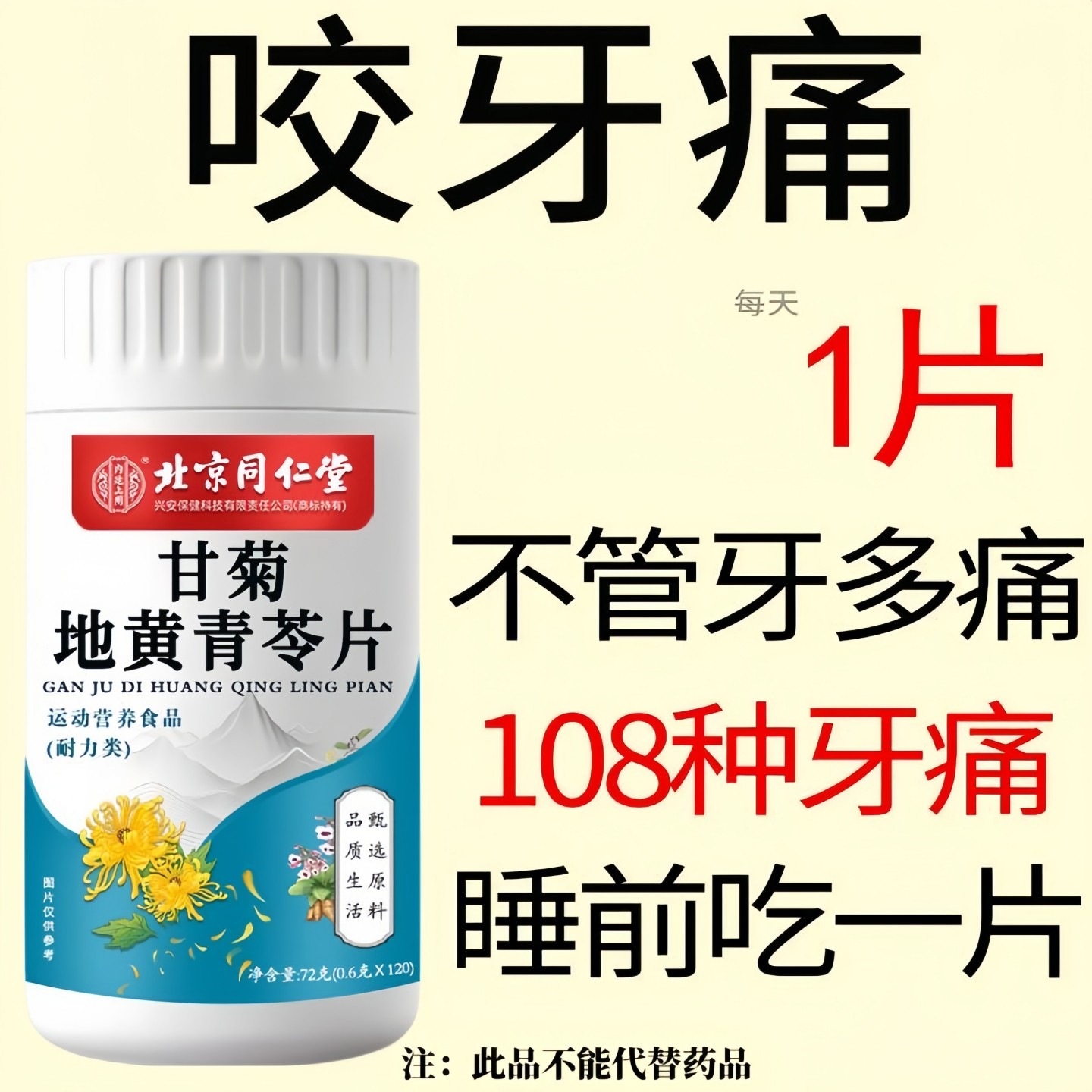 四川健康北京同仁堂甘菊地黄青苓片牙齿痛牙龈痛虫口腔溃烂男女