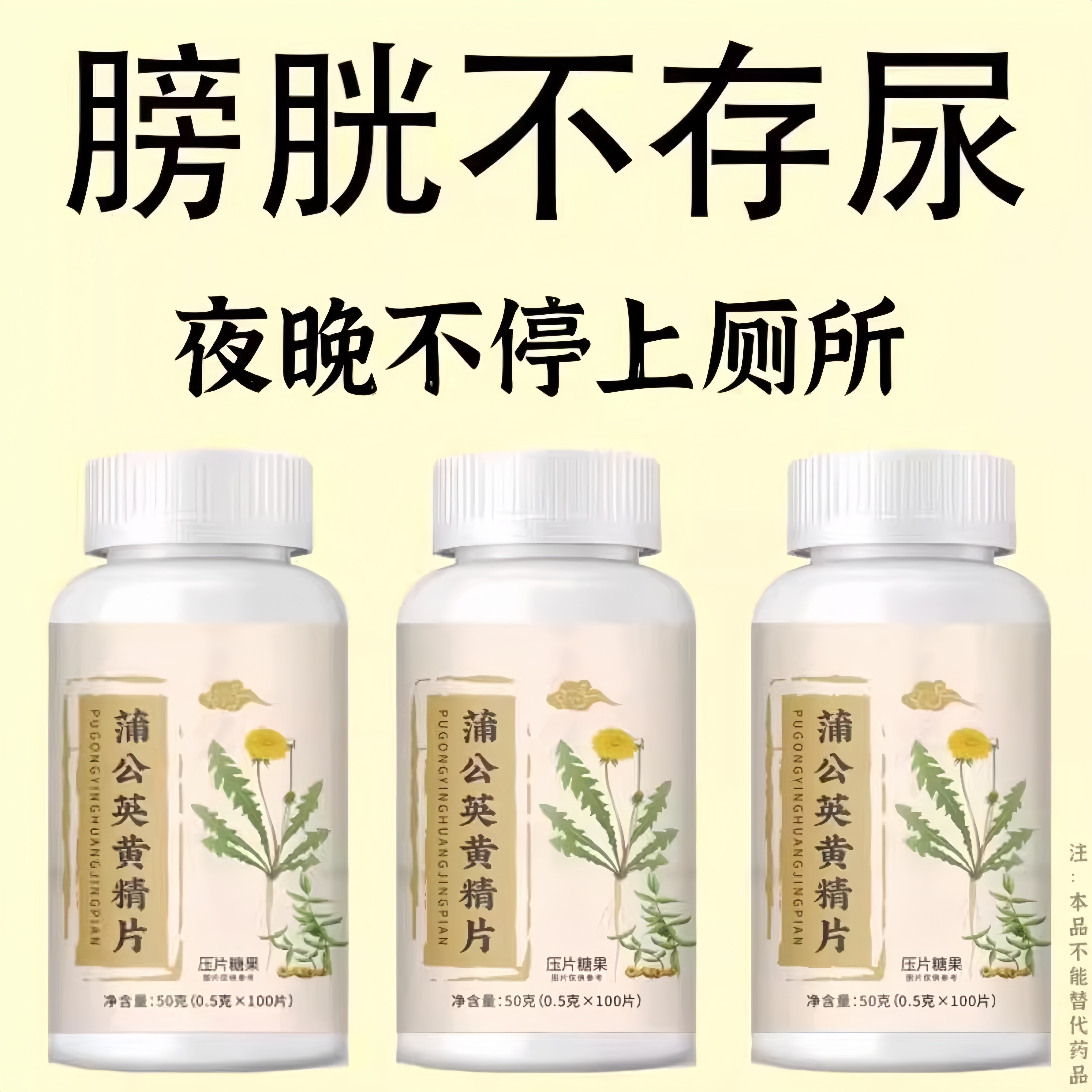 尿濒尿急】小便次数多起夜频繁蒲公英黄精片覆夜尿多频繁