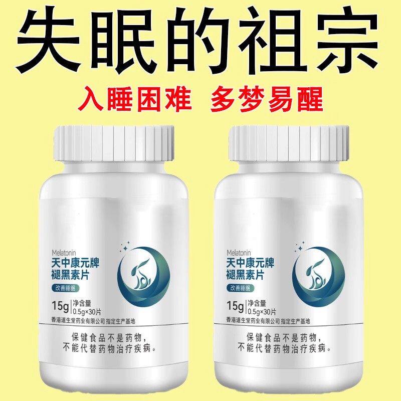 重度失眠适用】正品助眠整夜胡思乱想安神治失眠褪黑素片