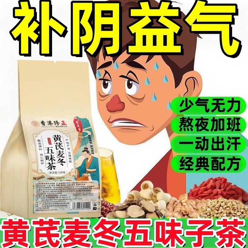 香港修正黄芪麦冬五味茶官方正品草本萃取直播同款jw
