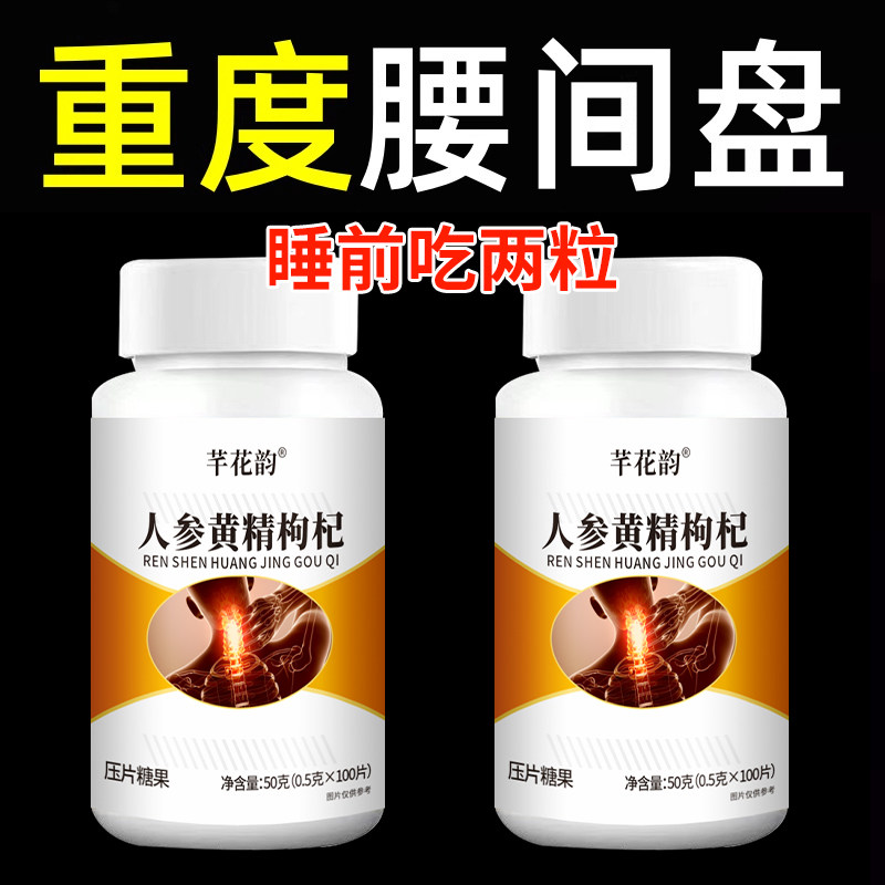 腰椎通片压迫神经突出腿疼屁股腰劳动损伤腰椎盘人参黄精枸杞片