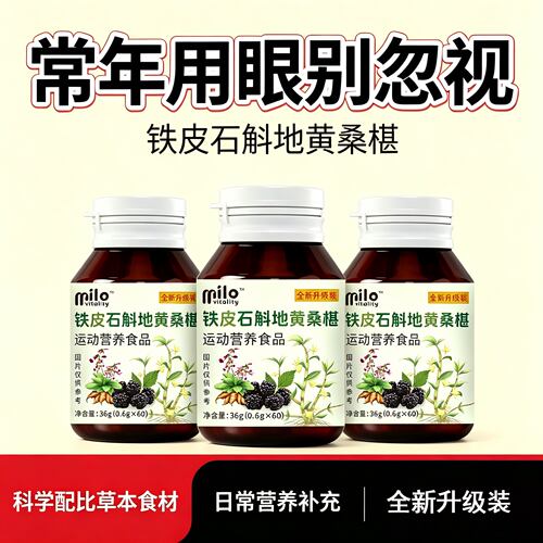 铁皮石斛地黄桑椹眼睛干涩眼部疲劳用眼过度眼睛不适流泪明目护眼