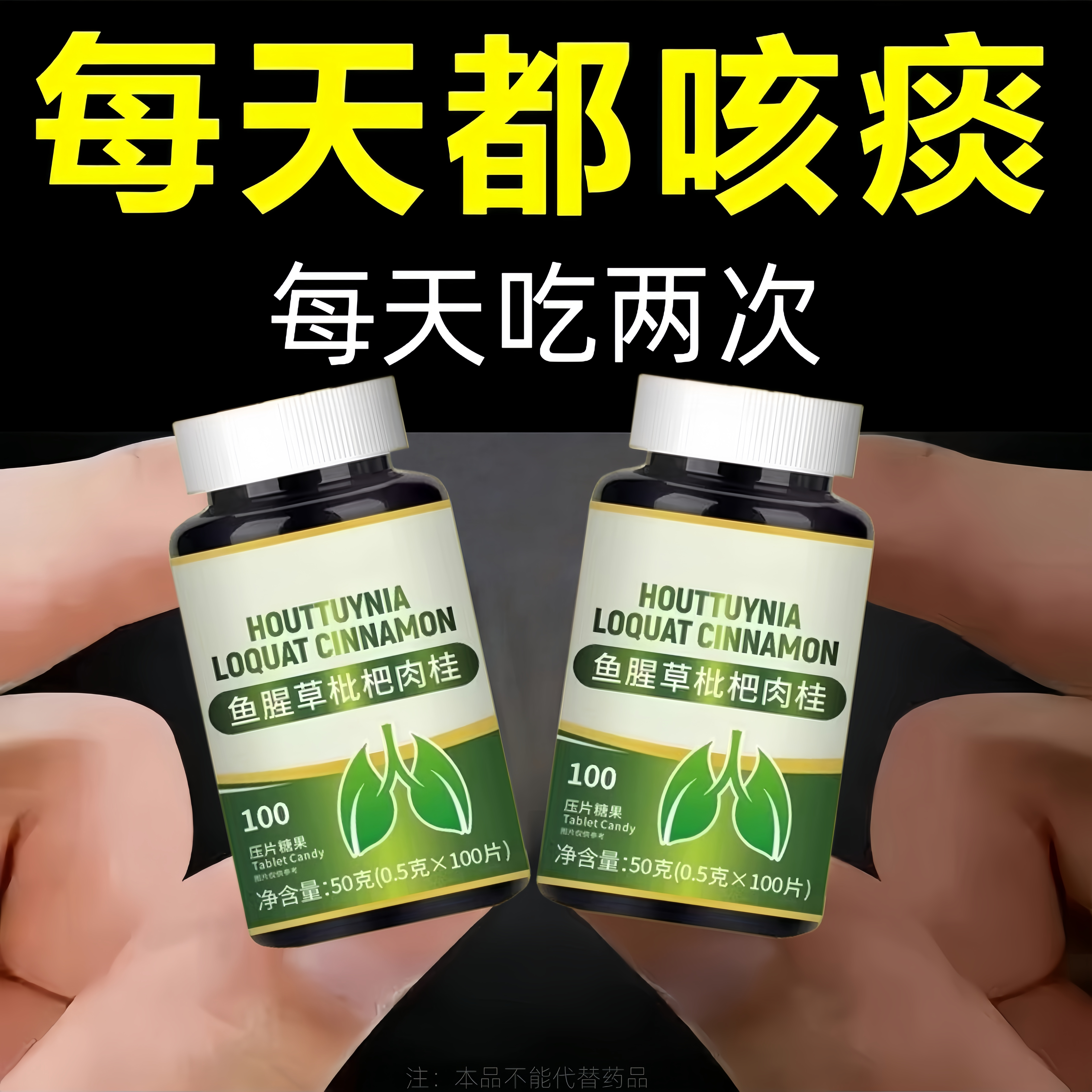 痰吐不完痰液粘稠黏嗓子白痰黄痰嗓子干痒鱼腥草枇杷肉桂片