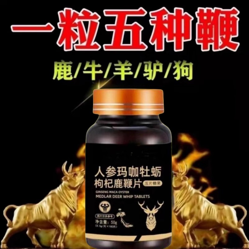 人参鹿鞭牡蛎肽片枸杞手脚无力没精神容易累男士养生口服滋补正品