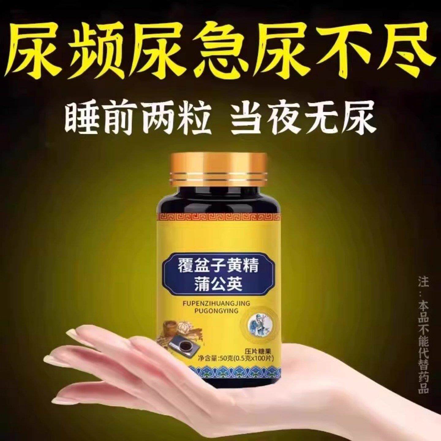 尿频尿急小便次数多起夜频繁覆盆子黄精蒲公英片夜尿频繁小便正品
