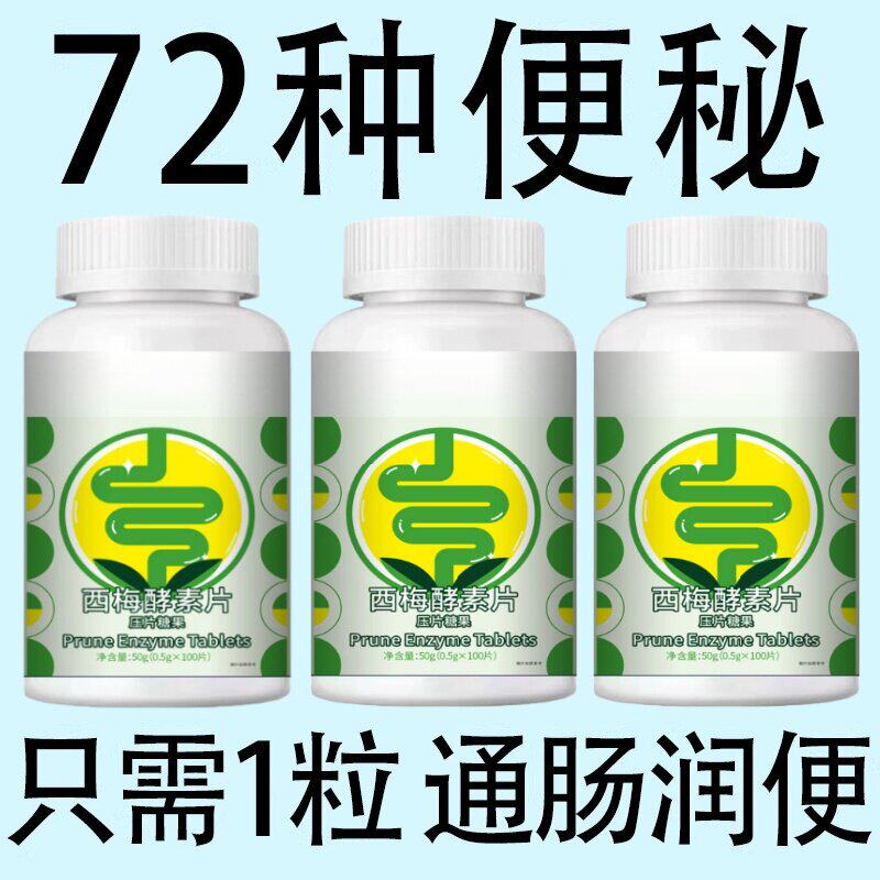 【经常便秘】益生菌西梅果蔬酵素100片清肠通便排便宿便润肠