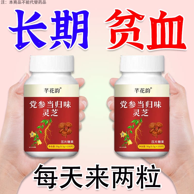 气血双补】红润好气色贫血改善缺铁性补血补气党参当归片
