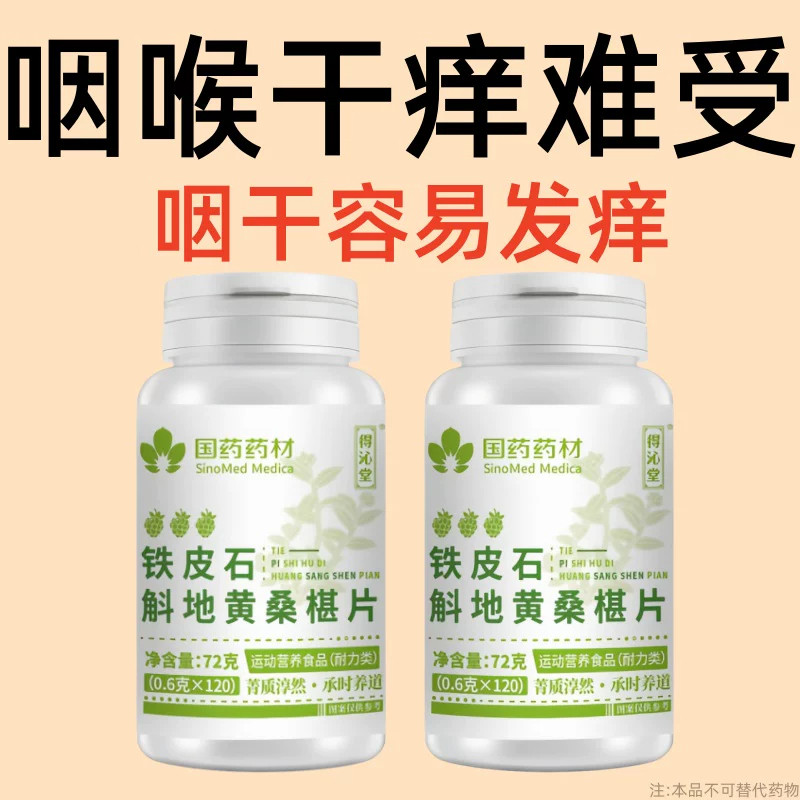 咽干口干多汗阴虚火旺盗汗铁皮石斛地黄桑椹片