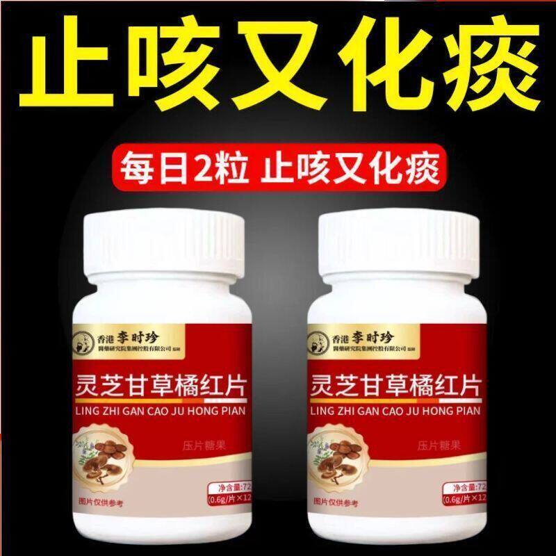 止咳化痰胸闷气短咳嗽吃甘草片72片灵芝甘草橘红片清肺润肺