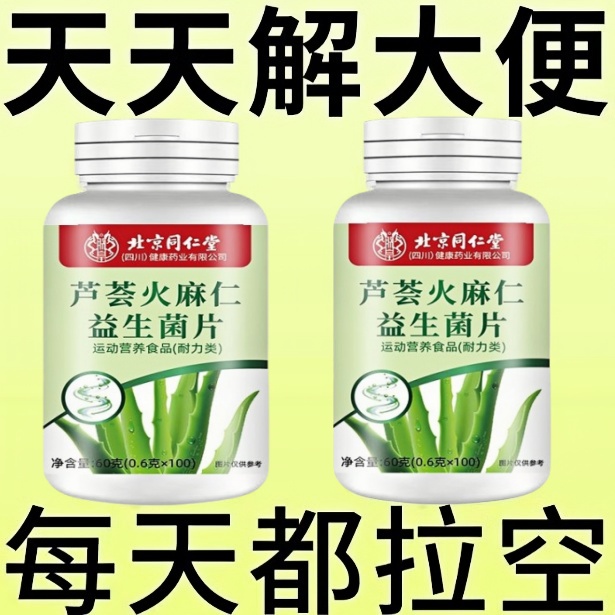 北京同仁堂芦荟火麻仁益生菌100片清肠排便宿便便秘润肠涌便