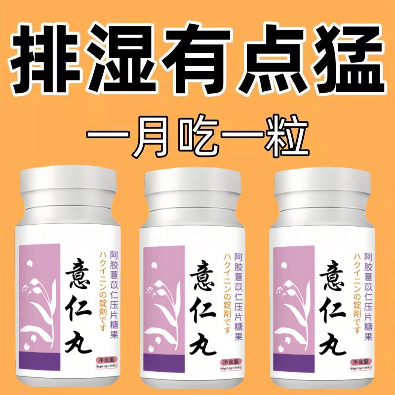 【高调去湿气】薏仁丸薏米片去湿搭健脾胃去湿内调寒气排湿胖产品