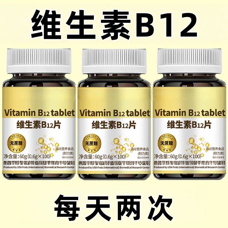 正品保障多重营养维生素b12片 内调从内调养