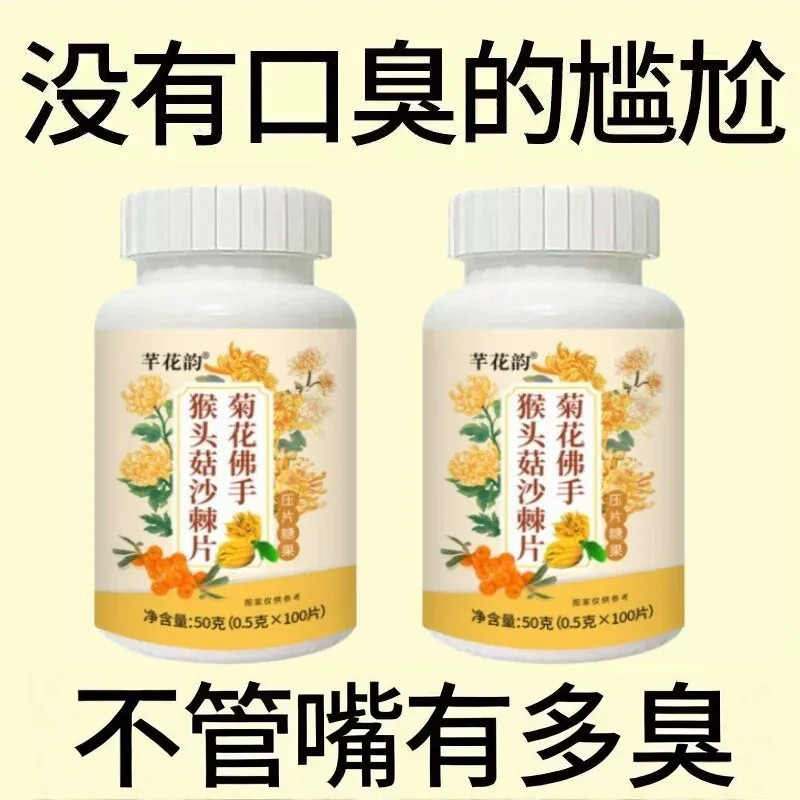 不管你嘴多臭】口臭口干口苦口腔异味胃火肝火猴头菇沙棘片中材