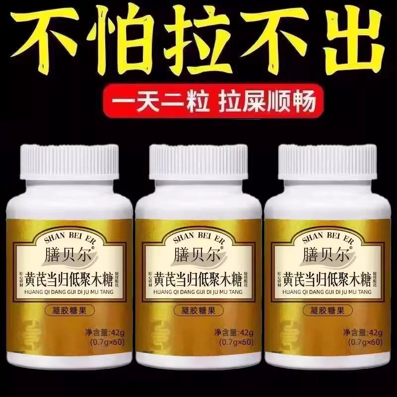 黄芪当归低聚木糖胶囊益生菌益生元膳食纤维大便不通清润婷松正品