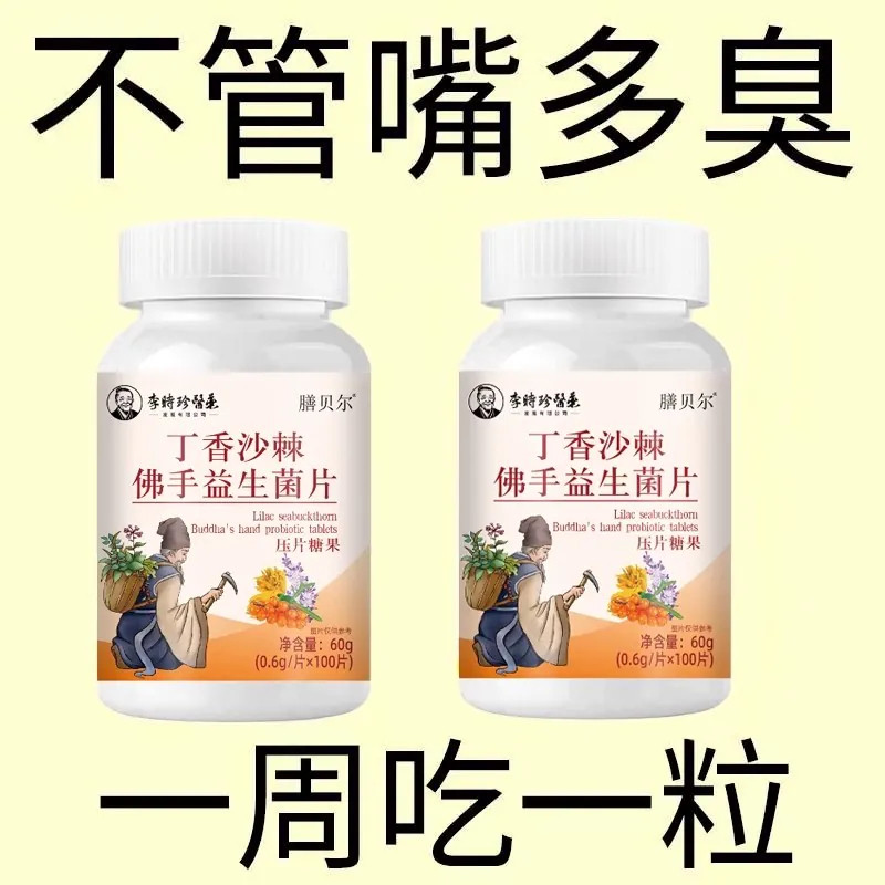 没有口臭烦恼】口臭口千口苦口腔异味胃火肝火丁香沙棘益生菌片