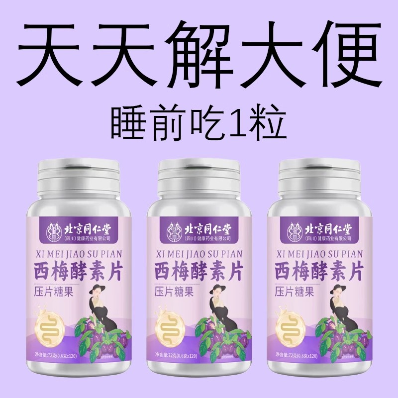 四川健康同仁堂西梅片酵素片清肠排宿便排便清肠片果蔬膳食纤维
