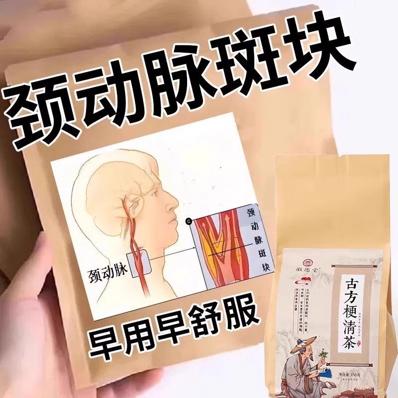 颈动脉斑块消除疏通软化血管堵塞大脑供血不足冶颈动脉斑块代饮茶