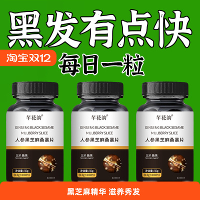 【深入毛囊 满头黑】正品黑芝麻人参桑葚白发多养发黑发滋补片