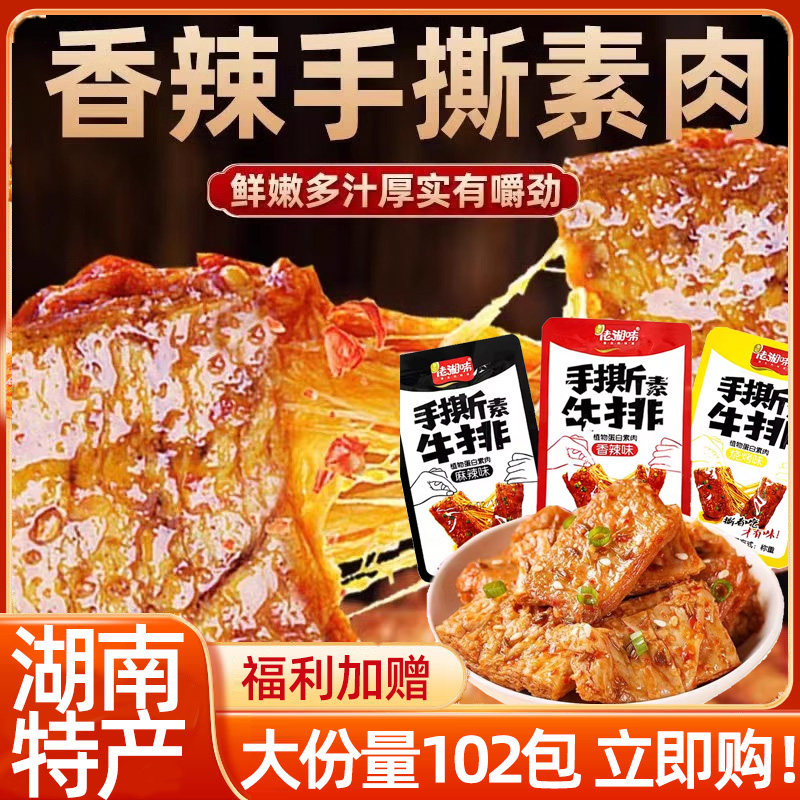 【超值102包】黎记佬手撕素牛排豆腐干素肉豆制品辣条解馋小零食