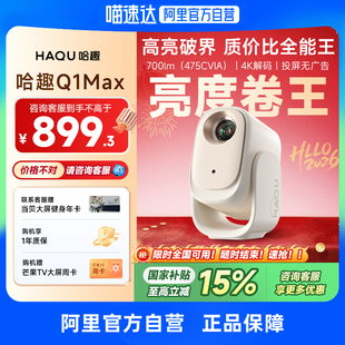 【政府补贴15%】哈趣Q1 Max投影仪家用超高清2025新款可连手机投屏一体机家庭小型宿舍学生家庭影院 276