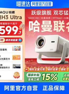 【哈曼联名】哈趣H3Ultra投影仪家用超高清4K解码2025新款1080P智能家庭影院宿舍卧室客厅投屏连手机 276