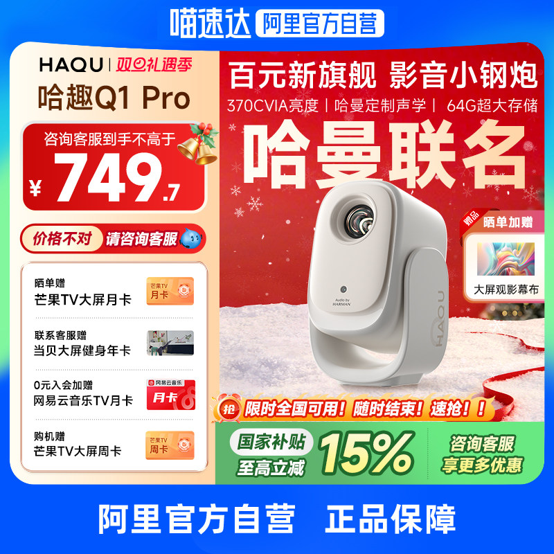 【哈曼联名】哈趣Q1Pro投影仪家用超高清2025新款4K解码智能投屏影院1080P便携宿舍护眼可连手机无需幕布 276