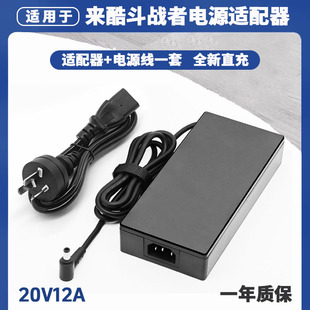 适用来酷斗战者N176电脑电源适配器20V12A笔记本充电器全新电源线