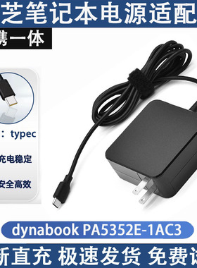 适用东芝dynabook PA5352E-1AC3笔记本电源适配器65W充电器USB-C