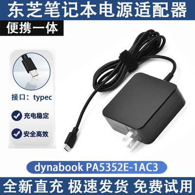 PA5352E-1AC3笔记本电源适配器