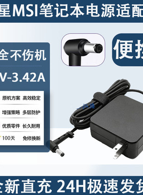 全新微星MSI笔记本Modern 14电源适配器19V3.42A 65W 4.5*3.0通用