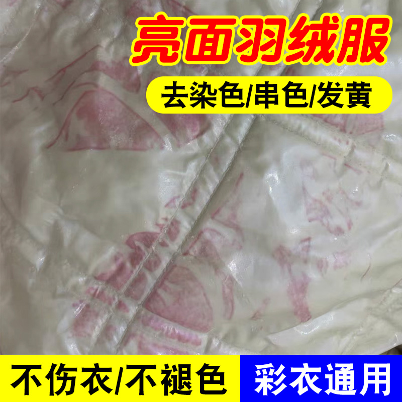 羽绒服染色去除剂羽绒服去黄修复