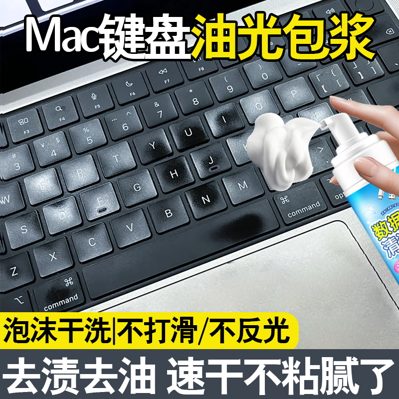 电脑macbook键盘油光清洁剂油污垢翻新鼠标外壳苹果笔记本干洗x2