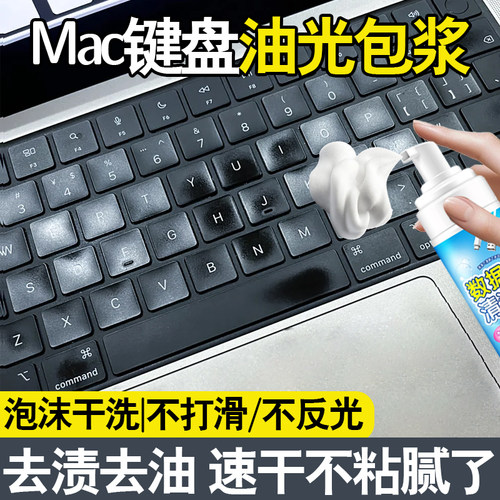 电脑macbook键盘油光清油污翻新