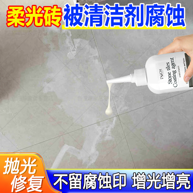 柔光磚石材鍍晶劑被清潔劑腐蝕發(fā)白修復(fù)劑強去污拋光增光增亮劑fq