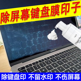笔记本屏幕键盘膜印清洁剂电脑液晶屏印子泡沫去除去油膜干洗剂pt