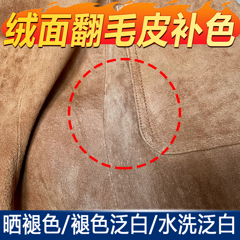 麂皮反绒皮褪色泛白修复恢复颜色