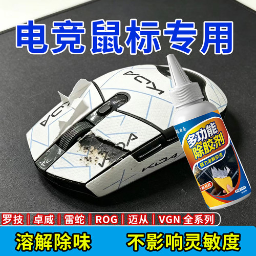 鼠标专用除胶剂防护滑贴去残粘胶