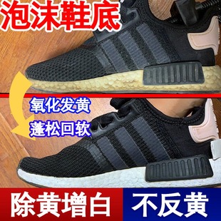 白鞋 底发黄去氧化还原a迪boost网面鞋 去黄增白xj 子边发黄泡沫鞋 鞋